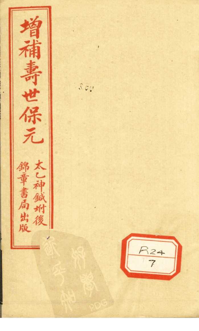 增补寿世保元  卷5